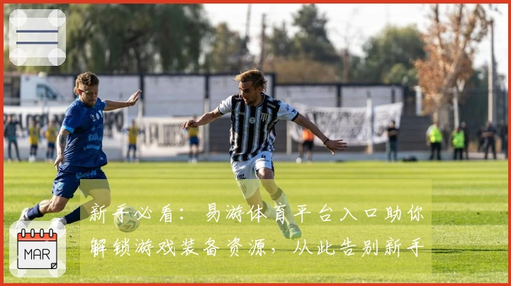 新手必看：易游体育平台入口助你解锁游戏装备资源，从此告别新手期！