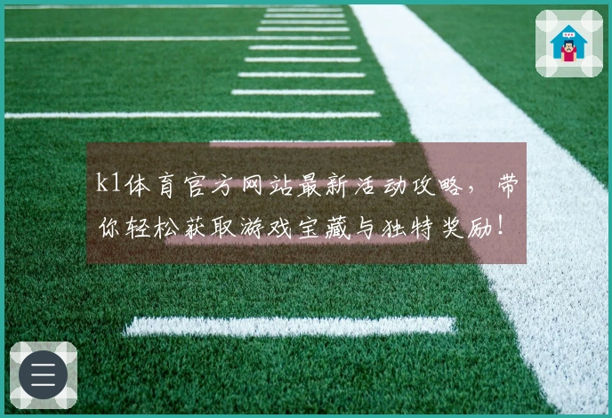 k1体育官方网站最新活动攻略，带你轻松获取游戏宝藏与独特奖励！